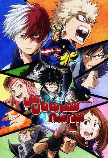 دانلود سریال My Hero Academia